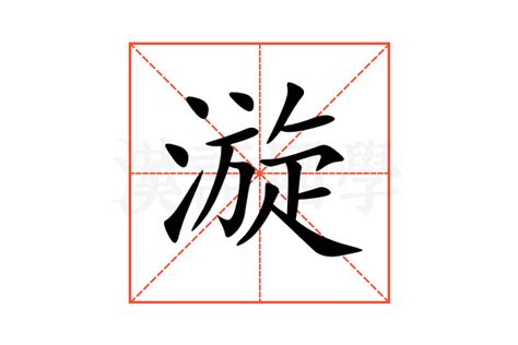 漩 意思|漩:汉字漩的意思/解释/字义/来源